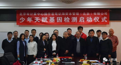 强强联合，智启未来 北京市计算中心携手苍穹识海达成战略合作，天赋基因检测产品发布会暨疗养院赋能新篇章隆重启幕