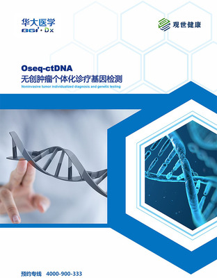 Oseq-ctDNA产品手册 精准医疗新里程